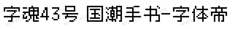 字魂43号 国潮手书字体转换